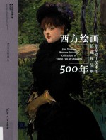 清华大学艺术博物馆展览丛书 西方绘画500年 东京富士美术馆馆藏作品展