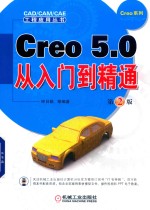 Creo 5.0从入门到精通