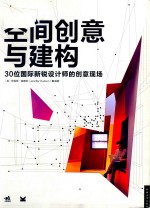 空间创意与建构  30位国际新锐设计师的创意现场