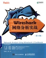 Wireshark网络分析实战 第2版