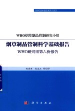 烟草制品管制科学基础报告  WHO研究组第六份报告