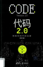 代码2.0  网络空间中的法律