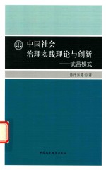 中国社会治理实践理论与创新 武昌模式