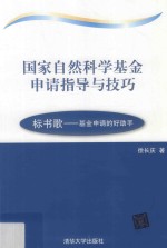 国家自然科学基金申请指导与技巧