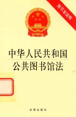 中华人民共和国公共图书馆法 附草案说明