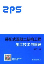 装配式混凝土结构工程施工技术与管理