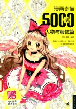 漫画素描5000例  人物与服饰篇