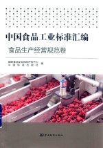 中国食品工业标准汇编 食品生产经营规范卷