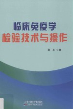 临床免疫学检验技术与操作