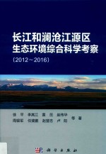 长江和澜沧江源区生态环境综合科学考察 2012-2016版