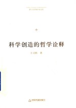 科学创造的哲学诠释