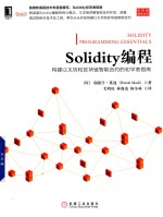 Solidity编程  构建以太坊和区块链智能合约的初学者指南