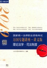 理论法学 司法制度 2019国家统一法律职业资格考试万国专题讲座 讲义版