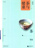 茶与健康