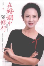 在婚姻中修行