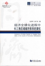 同济博士论丛 经济全球化进程中长三角区域城市体系的演化