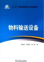 “十三五”普通高等教育本科规划教材  物料输送设备