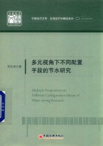 多元视角下不同配置手段的节水研究