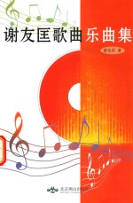 谢友匡歌曲乐曲集