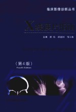 临床影像诊断丛书 X线读片指南 第4版