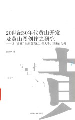 20世纪30年代黄山开发及黄山图创作之研究 以“黄社”社员黄宾虹、张大千、汪采白为例