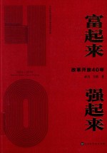 富起来 强起来 改革开放40年