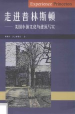 走进普林斯顿  美国小镇文化与建筑写实