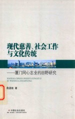 现代慈善、社会公众与文化传统 厦门同心志业的田野研究