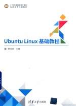 Ubuntu Linux基础教程