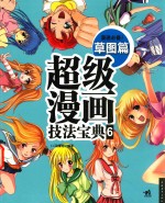 超级漫画技法宝典 6 草图篇