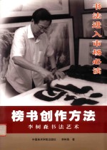 榜书创作方法 李树森书法艺术