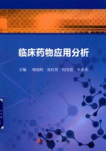 临床医学整合课程创新教材临床药物应用分析