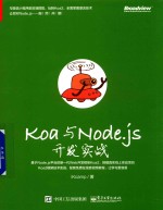 Koa与Node.js开发实战