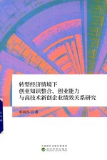 转型经济情境下创业知识整合、创业能力与高技术新创企业绩效关系研究