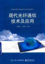 现代光纤通信技术及应用