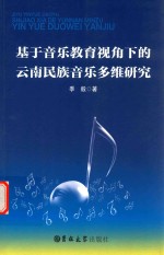 基于音乐教育视角下的云南民族音乐多维研究