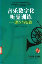 音乐数字化听觉训练  理论与实践