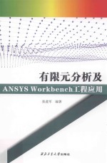 有限元分析及ANSYS Workbench工程应用