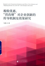 税收优惠 “营改增”对企业创新的传导机制及效果研究