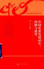 中国农业发展40年 回顾与展望