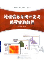 地理信息系统开发与编程实验教程