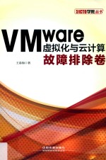 VMware虚拟化与云计算  故障排除卷