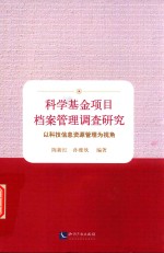 科学基金项目档案管理调查研究 以科技信息资源管理为视角