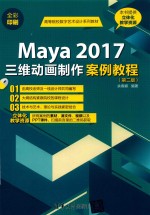 Maya 2017三维动画制作案例教程