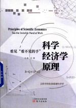 科学经济学原理  看见“看不见的手”