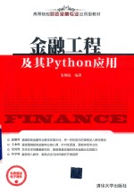 金融工程及其Python应用