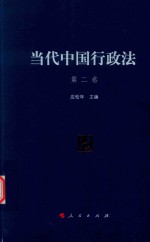 当代中国行政法 第2卷