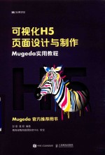 可视化H5页面设计与制作  Mugeda实用教程