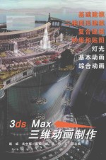 3ds Max三维动画制作