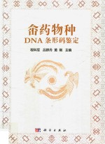 畲药物种DNA条形码鉴定